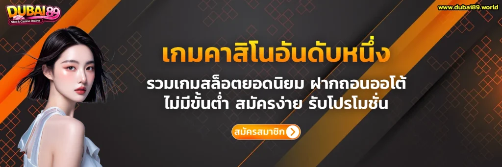 DUBAI 89 สล็อต