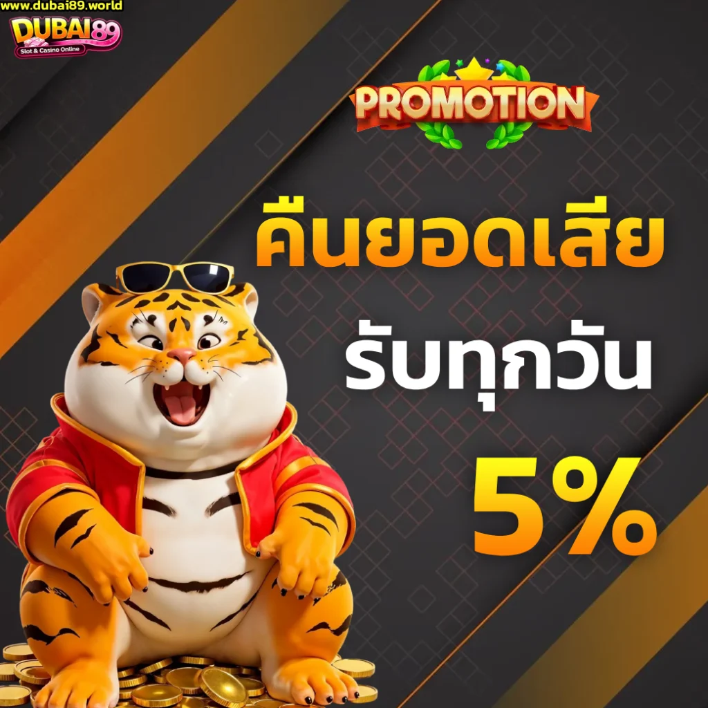 DUBAI89 เครดิตฟรี